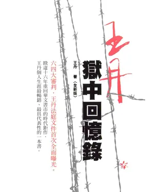 書封 王丹獄中回憶錄