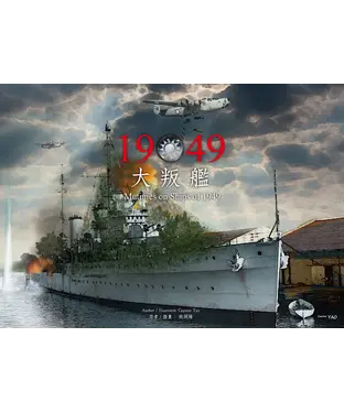 書封 1949大叛艦