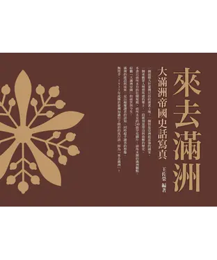 書封 來去滿洲：大滿洲帝國史話寫真