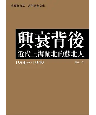 書封 興衰背後：近代上海閘北的蘇北人（1900～1949）