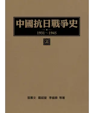 書封 中國抗日戰爭史（1931～1945）上冊
