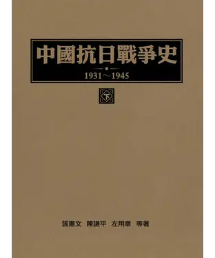 書封 中國抗日戰爭史（1931～1945）下冊
