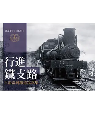 書封 行進！鐵支路：日治臺灣鐵道寫真