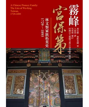 書封 霧峰宮保第：林文察家族拓荒史1729～1895