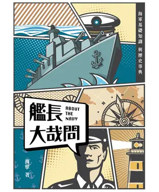 書封 艦長大哉問：海軍基礎知識與歷史事典