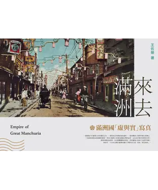 書封 來去滿洲：滿洲國「虛與實」寫真