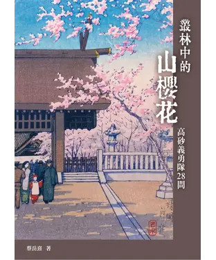 書封 叢林中的山櫻花：高砂義勇隊28問