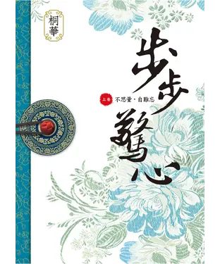 書封 步步驚心 上卷