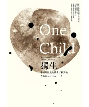書封 獨生：中國最激進的社會工程實驗