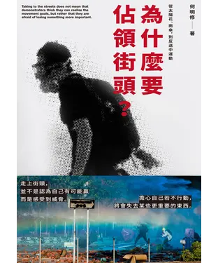 書封 為什麼要佔領街頭？從太陽花、雨傘，到反送中運動