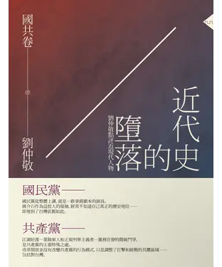 書封 近代史的墮落：劉仲敬點評近現代人物．國共卷