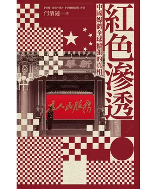 書封 紅色滲透：中國媒體全球擴張的真相