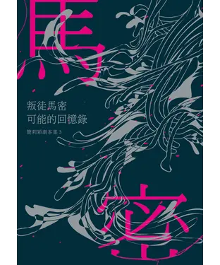 書封 叛徒馬密可能的回憶錄：簡莉穎劇本集3