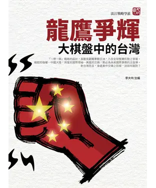 書封 龍鷹爭輝：大棋盤中的台灣