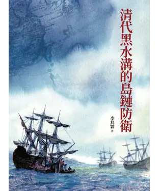 書封 清代黑水溝的島鏈防衛