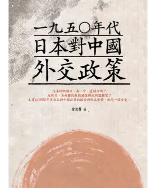 書封 一九五○年代日本對中國外交政策