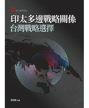 書封 印太多邊戰略關係: 台灣戰略選擇