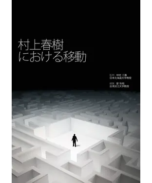 書封 村上春樹における移動