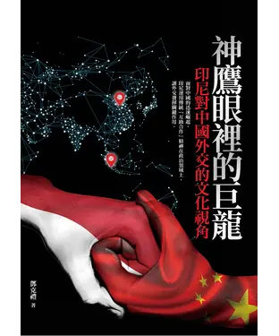 書封 神鷹眼裡的巨龍：印尼對中國外交的文化視角