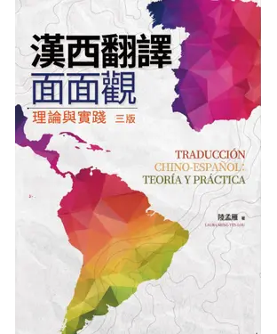 書封 漢西翻譯面面觀: 理論與實踐（Traducción Chino-Español: teoría y práctica）