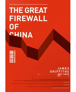 書封 牆國誌：中國如何控制網路
