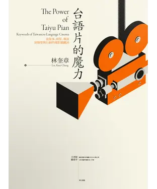 書封 台語片的魔力：從故事、明星、導演到類型與行銷的電影關鍵詞