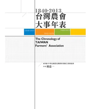 書封 1840─2013台灣農會大事年表