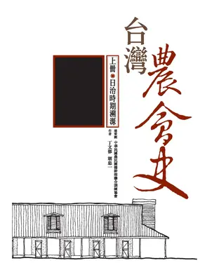 書封 台灣農會史：上冊‧日治時期溯源