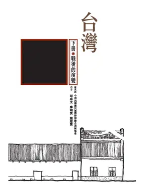 書封 台灣農會史：下冊‧戰後的演變