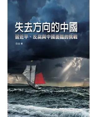書封 失去方向的中國：習近平、反腐與中國面臨的挑戰