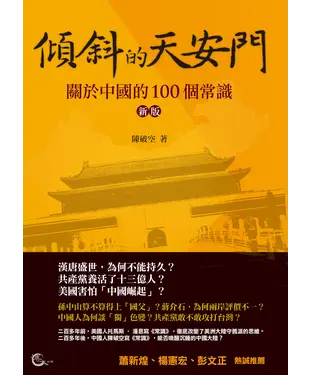 書封 傾斜的天安門：關於中國的 100 個常識（新版）