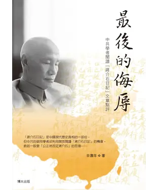 書封 最後的侮辱：中共學者閱讀「蔣介石日記」文章點評