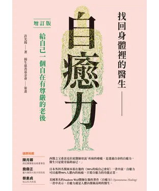 書封 找回身體裡的醫生：自癒力