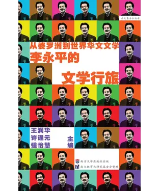 書封 从婆罗洲到世界华文文学：李永平的文学行旅