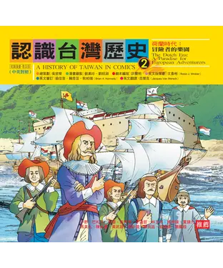 書封 認識台灣歷史2－荷蘭時代：冒險者的樂園