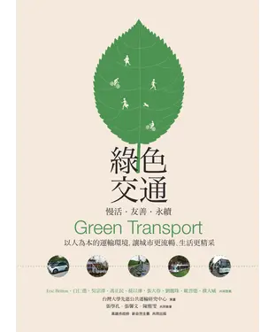 書封 綠色交通：慢活．友善．永續：以人為本的運輸環境，讓城市更流暢、生活更精采