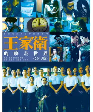 書封 王家衛的映畫世界〈2015版〉