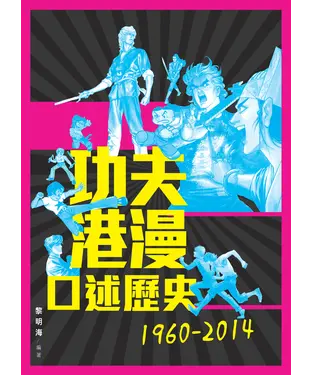 書封 功夫港漫口述歷史1960─2014