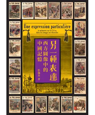 書封 另一種表達：西方圖像中的中國記憶