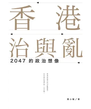 書封 香港治與亂：2047的政治想像