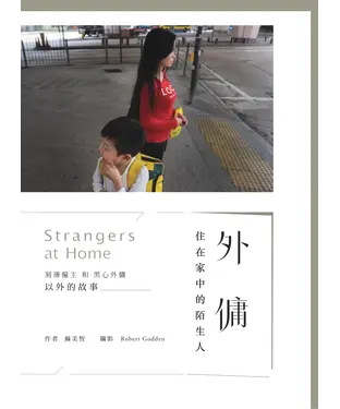 書封 外傭：住在家中的陌生人