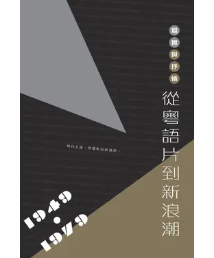 書封 寫實與抒情：從粵語片到新浪潮〈1949─1979〉
