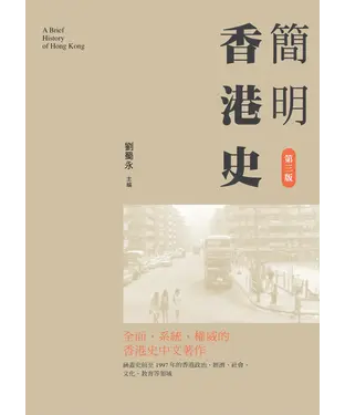 書封 簡明香港史〈第三版〉