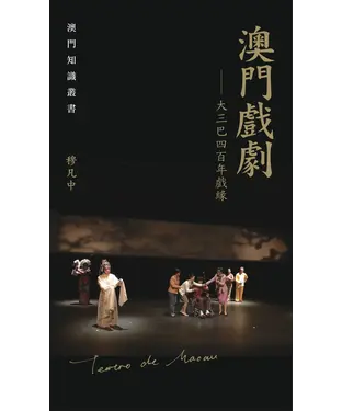 書封 澳門戲劇：大三巴四百年戲緣