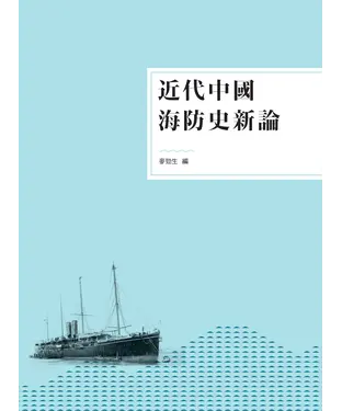 書封 近代中國海防史新論