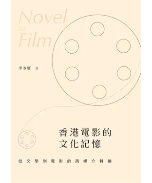 書封 香港電影的文化記憶：從文學到電影的跨媒介轉換