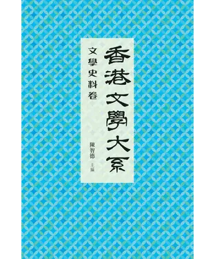 書封 香港文學大系1919─1949‧文學史料卷