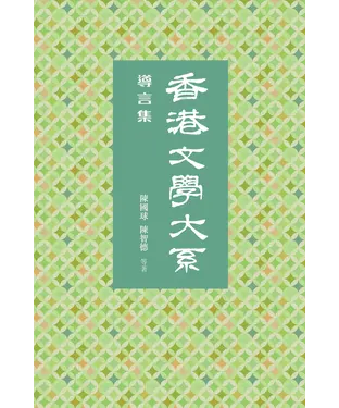 書封 香港文學大系1919─1949‧導言集