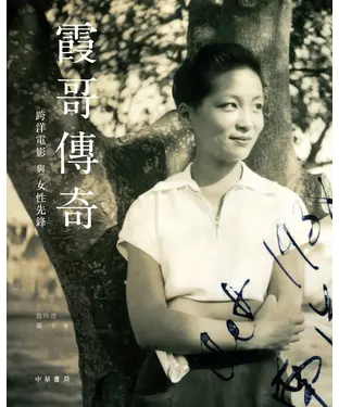 書封 霞哥傳奇：跨洋電影與女性先鋒