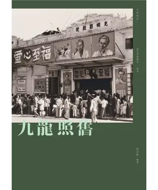 書封 九龍照舊